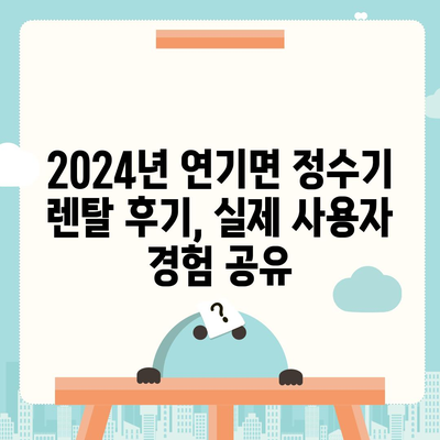 세종시 세종특별자치시 연기면 정수기 렌탈 | 가격비교 | 필터 | 순위 | 냉온수 | 렌트 | 추천 | 직수 | 얼음 | 2024후기