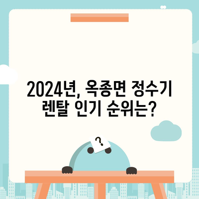 경상남도 하동군 옥종면 정수기 렌탈 | 가격비교 | 필터 | 순위 | 냉온수 | 렌트 | 추천 | 직수 | 얼음 | 2024후기