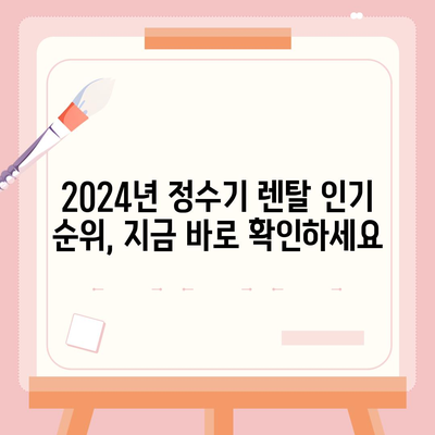 광주시 동구 서남동 정수기 렌탈 | 가격비교 | 필터 | 순위 | 냉온수 | 렌트 | 추천 | 직수 | 얼음 | 2024후기