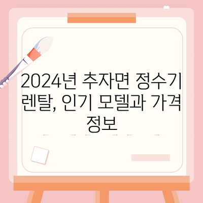 제주도 제주시 추자면 정수기 렌탈 | 가격비교 | 필터 | 순위 | 냉온수 | 렌트 | 추천 | 직수 | 얼음 | 2024후기