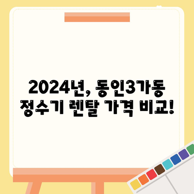 대구시 중구 동인3가동 정수기 렌탈 | 가격비교 | 필터 | 순위 | 냉온수 | 렌트 | 추천 | 직수 | 얼음 | 2024후기