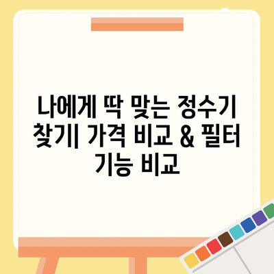 경상북도 김천시 지례면 정수기 렌탈 | 가격비교 | 필터 | 순위 | 냉온수 | 렌트 | 추천 | 직수 | 얼음 | 2024후기