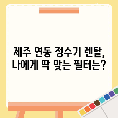 제주도 제주시 연동 정수기 렌탈 | 가격비교 | 필터 | 순위 | 냉온수 | 렌트 | 추천 | 직수 | 얼음 | 2024후기