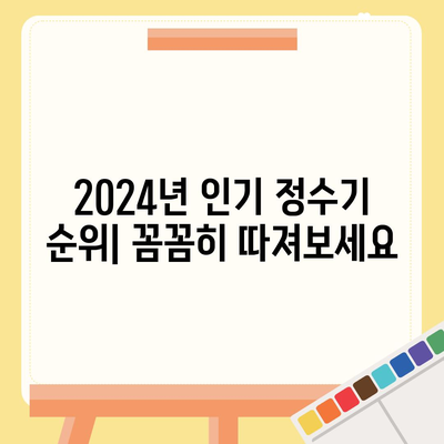 광주시 광산구 본량동 정수기 렌탈 | 가격비교 | 필터 | 순위 | 냉온수 | 렌트 | 추천 | 직수 | 얼음 | 2024후기