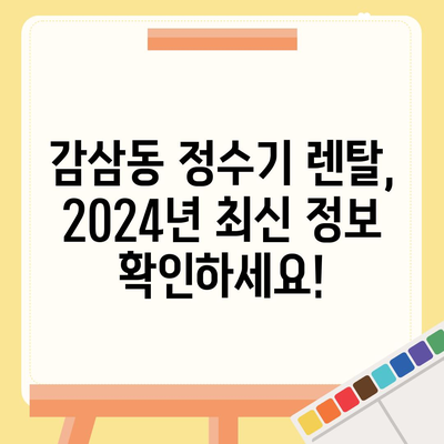 대구시 달서구 감삼동 정수기 렌탈 | 가격비교 | 필터 | 순위 | 냉온수 | 렌트 | 추천 | 직수 | 얼음 | 2024후기