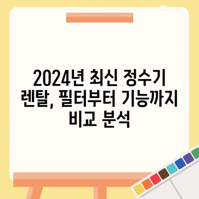 광주시 동구 학운동 정수기 렌탈 | 가격비교 | 필터 | 순위 | 냉온수 | 렌트 | 추천 | 직수 | 얼음 | 2024후기