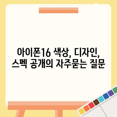 아이폰16 색상, 디자인, 스펙 공개