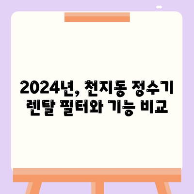 제주도 서귀포시 천지동 정수기 렌탈 | 가격비교 | 필터 | 순위 | 냉온수 | 렌트 | 추천 | 직수 | 얼음 | 2024후기