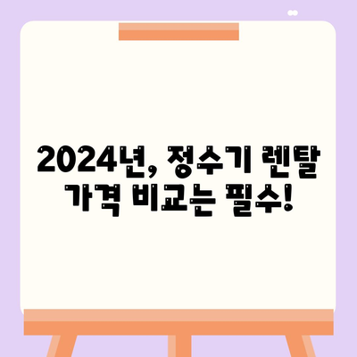 광주시 동구 산수1동 정수기 렌탈 | 가격비교 | 필터 | 순위 | 냉온수 | 렌트 | 추천 | 직수 | 얼음 | 2024후기