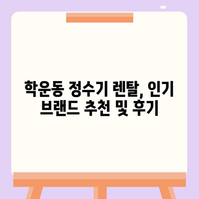 광주시 동구 학운동 정수기 렌탈 | 가격비교 | 필터 | 순위 | 냉온수 | 렌트 | 추천 | 직수 | 얼음 | 2024후기