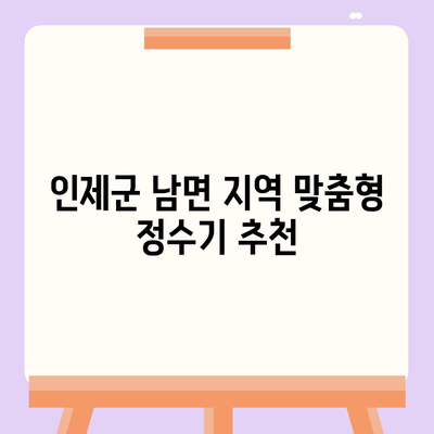 강원도 인제군 남면 정수기 렌탈 | 가격비교 | 필터 | 순위 | 냉온수 | 렌트 | 추천 | 직수 | 얼음 | 2024후기