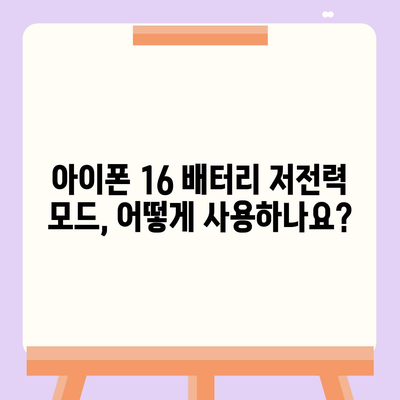 아이폰 16 배터리 저전력 모드 | 더 오래 지속되는 사용을 위한 필수 사항