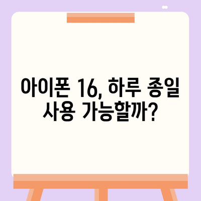 아이폰 16 배터리 수명 테스트 | 경쟁 기기와의 비교