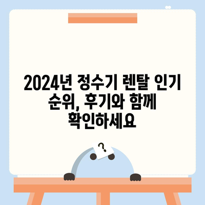 대구시 군위군 고로면 정수기 렌탈 | 가격비교 | 필터 | 순위 | 냉온수 | 렌트 | 추천 | 직수 | 얼음 | 2024후기