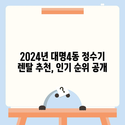 대구시 남구 대명4동 정수기 렌탈 | 가격비교 | 필터 | 순위 | 냉온수 | 렌트 | 추천 | 직수 | 얼음 | 2024후기