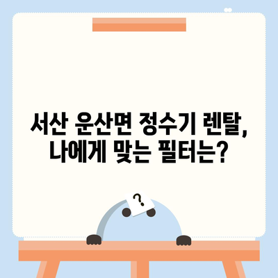 충청남도 서산시 운산면 정수기 렌탈 | 가격비교 | 필터 | 순위 | 냉온수 | 렌트 | 추천 | 직수 | 얼음 | 2024후기