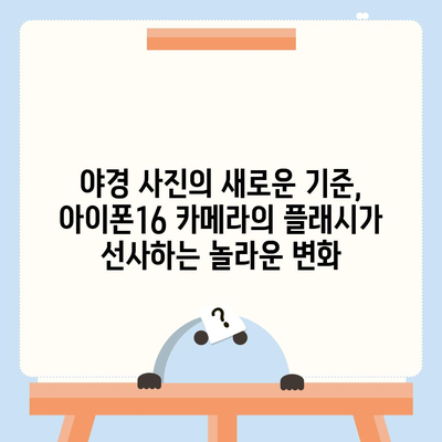 아이폰16 카메라 | 세상을 밝게 비추는 새로운 플래시