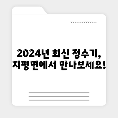 경기도 양평군 지평면 정수기 렌탈 | 가격비교 | 필터 | 순위 | 냉온수 | 렌트 | 추천 | 직수 | 얼음 | 2024후기