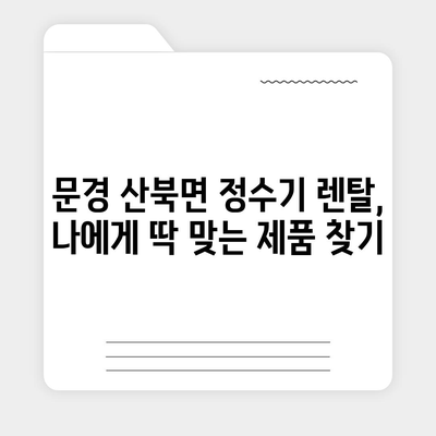 경상북도 문경시 산북면 정수기 렌탈 | 가격비교 | 필터 | 순위 | 냉온수 | 렌트 | 추천 | 직수 | 얼음 | 2024후기