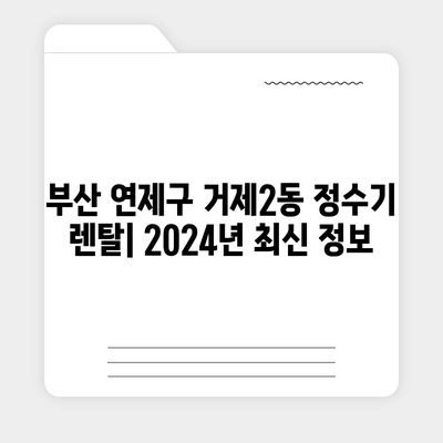 부산시 연제구 거제2동 정수기 렌탈 | 가격비교 | 필터 | 순위 | 냉온수 | 렌트 | 추천 | 직수 | 얼음 | 2024후기