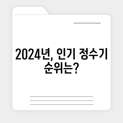 제주도 제주시 외도동 정수기 렌탈 | 가격비교 | 필터 | 순위 | 냉온수 | 렌트 | 추천 | 직수 | 얼음 | 2024후기