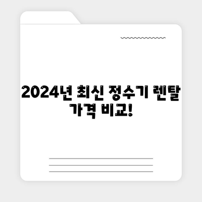 광주시 북구 풍향동 정수기 렌탈 | 가격비교 | 필터 | 순위 | 냉온수 | 렌트 | 추천 | 직수 | 얼음 | 2024후기