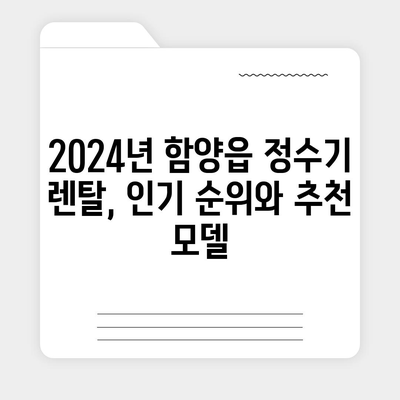 경상남도 함양군 함양읍 정수기 렌탈 | 가격비교 | 필터 | 순위 | 냉온수 | 렌트 | 추천 | 직수 | 얼음 | 2024후기