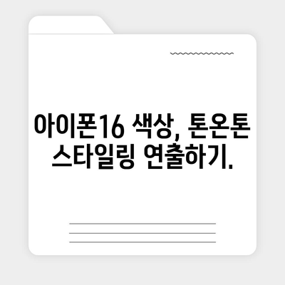 아이폰16 | 개인적인 스타일에 딱 맞는 맞춤형 색상