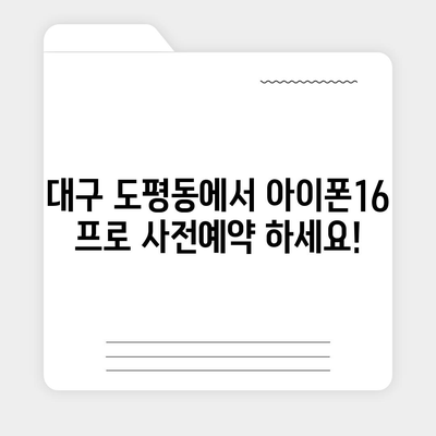 대구시 동구 도평동 아이폰16 프로 사전예약 | 출시일 | 가격 | PRO | SE1 | 디자인 | 프로맥스 | 색상 | 미니 | 개통