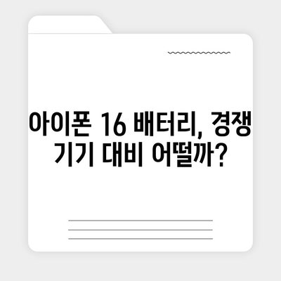 아이폰 16 배터리 수명 테스트 | 경쟁 기기와의 비교