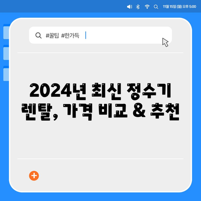 대구시 중구 동인1가동 정수기 렌탈 | 가격비교 | 필터 | 순위 | 냉온수 | 렌트 | 추천 | 직수 | 얼음 | 2024후기