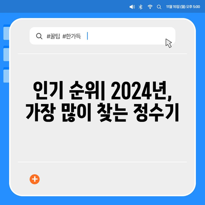 대전시 동구 가양2동 정수기 렌탈 | 가격비교 | 필터 | 순위 | 냉온수 | 렌트 | 추천 | 직수 | 얼음 | 2024후기