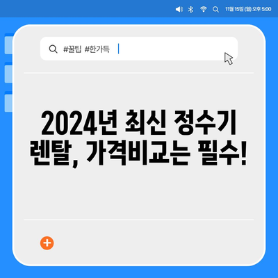 경기도 의정부시 신곡2동 정수기 렌탈 | 가격비교 | 필터 | 순위 | 냉온수 | 렌트 | 추천 | 직수 | 얼음 | 2024후기