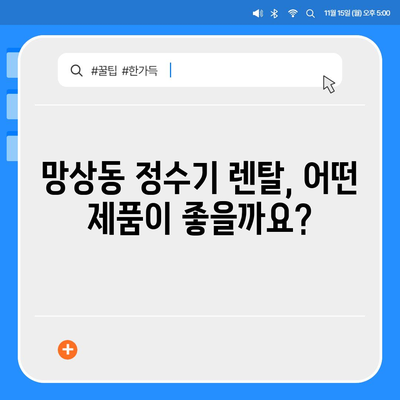 강원도 동해시 망상동 정수기 렌탈 | 가격비교 | 필터 | 순위 | 냉온수 | 렌트 | 추천 | 직수 | 얼음 | 2024후기