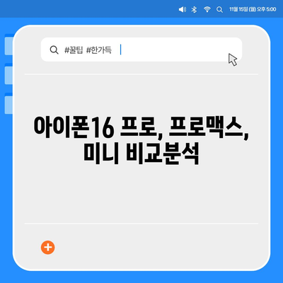 울산시 북구 농소3동 아이폰16 프로 사전예약 | 출시일 | 가격 | PRO | SE1 | 디자인 | 프로맥스 | 색상 | 미니 | 개통