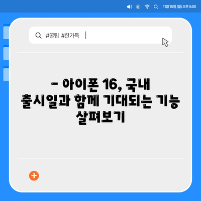 아이폰 16 국내 출시일과 1차 출시 예상