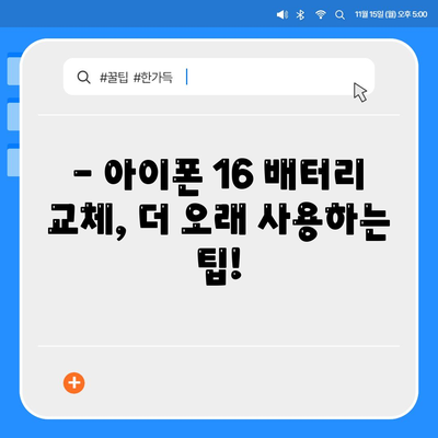 아이폰 16 배터리 교체 | 비용, 절차 및 권장 사항