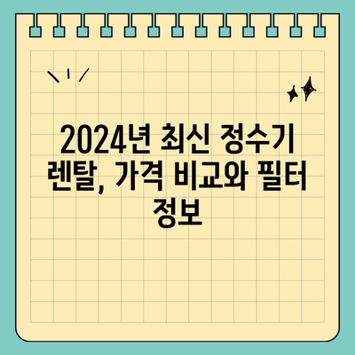 서울시 양천구 신월5동 정수기 렌탈 | 가격비교 | 필터 | 순위 | 냉온수 | 렌트 | 추천 | 직수 | 얼음 | 2024후기