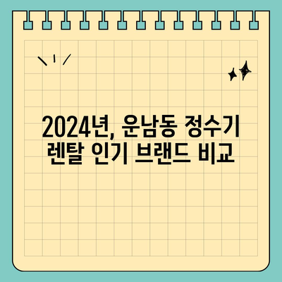 광주시 광산구 운남동 정수기 렌탈 | 가격비교 | 필터 | 순위 | 냉온수 | 렌트 | 추천 | 직수 | 얼음 | 2024후기