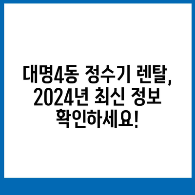 대구시 남구 대명4동 정수기 렌탈 | 가격비교 | 필터 | 순위 | 냉온수 | 렌트 | 추천 | 직수 | 얼음 | 2024후기