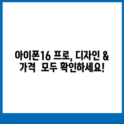 경상북도 고령군 개진면 아이폰16 프로 사전예약 | 출시일 | 가격 | PRO | SE1 | 디자인 | 프로맥스 | 색상 | 미니 | 개통