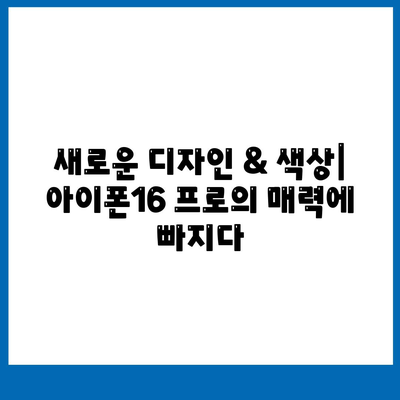 제주도 서귀포시 성산읍 아이폰16 프로 사전예약 | 출시일 | 가격 | PRO | SE1 | 디자인 | 프로맥스 | 색상 | 미니 | 개통