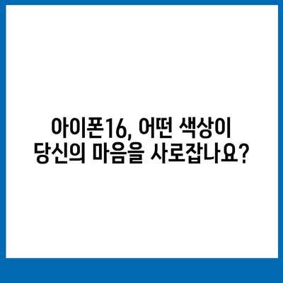 아이폰16의 밝고 화려한 색상 옵션