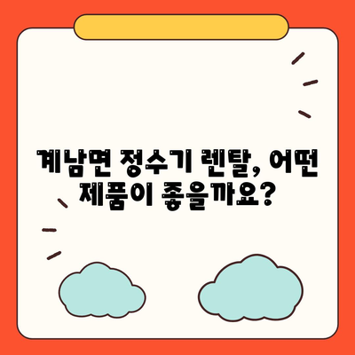 전라북도 장수군 계남면 정수기 렌탈 | 가격비교 | 필터 | 순위 | 냉온수 | 렌트 | 추천 | 직수 | 얼음 | 2024후기