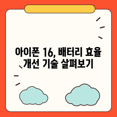 아이폰 16 배터리 수명 테스트 | 경쟁 기기와의 비교