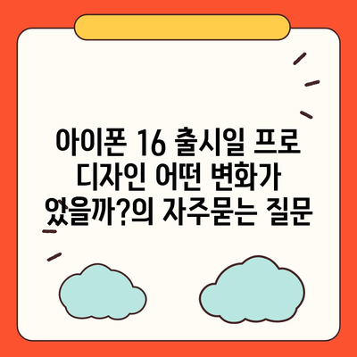 아이폰 16 출시일 프로 디자인 어떤 변화가 있을까?