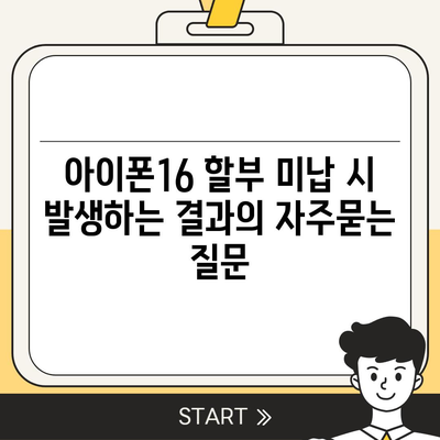 아이폰16 할부 미납 시 발생하는 결과