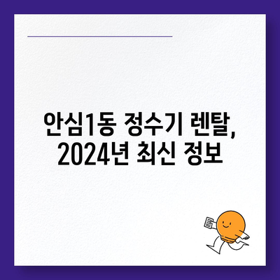 대구시 동구 안심1동 정수기 렌탈 | 가격비교 | 필터 | 순위 | 냉온수 | 렌트 | 추천 | 직수 | 얼음 | 2024후기