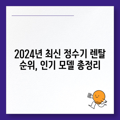 대전시 대덕구 목상동 정수기 렌탈 | 가격비교 | 필터 | 순위 | 냉온수 | 렌트 | 추천 | 직수 | 얼음 | 2024후기