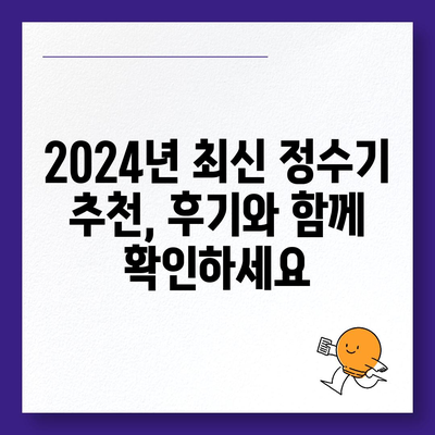 강원도 삼척시 교동 정수기 렌탈 | 가격비교 | 필터 | 순위 | 냉온수 | 렌트 | 추천 | 직수 | 얼음 | 2024후기